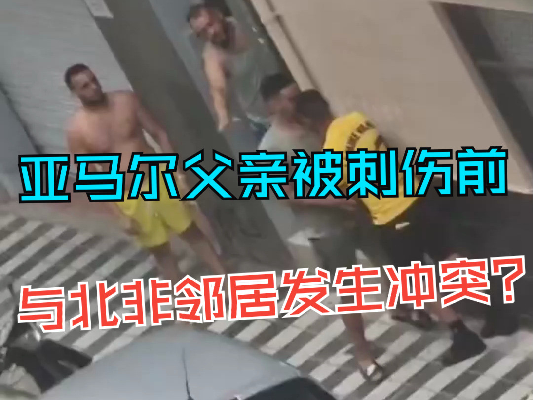 亚马尔父亲被刺伤前与北非邻居发生冲突,警方已抓获三人哔哩哔哩bilibili