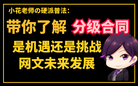 阅文新合同与网文以后的发展哔哩哔哩bilibili