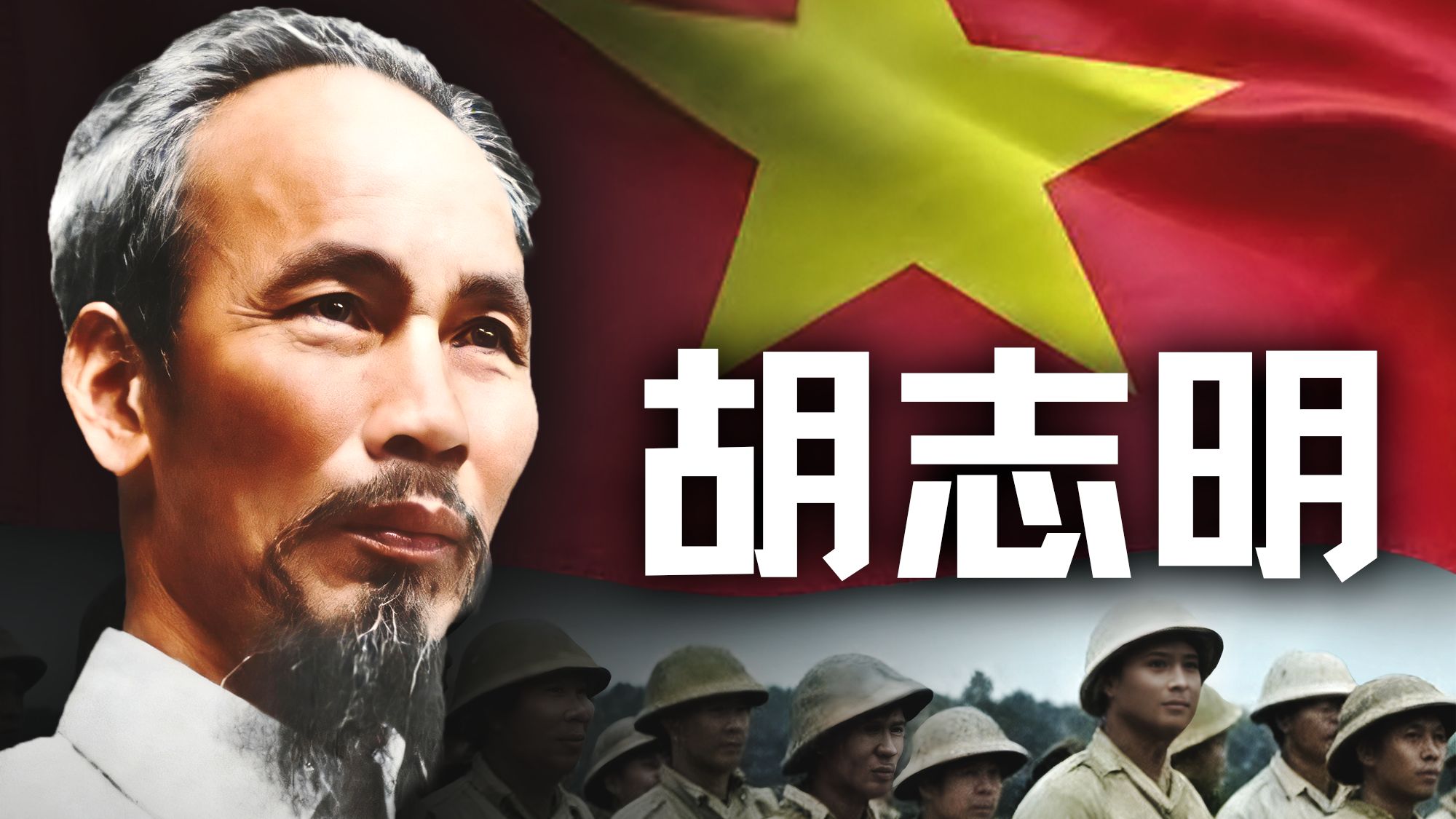 越南立国之战！殖民地反杀宗主国，法兰西败走之地【历史调研室93】