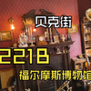 『贝克街221B』《第五人格》的联动究竟有多还原？实地探访、沉浸式参观伦敦贝克街221B，福尔摩斯博物馆_网络游戏热门视频