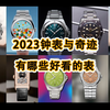 把劳力士都逼疯了！史上最卷的表展，都有哪些好看的新表