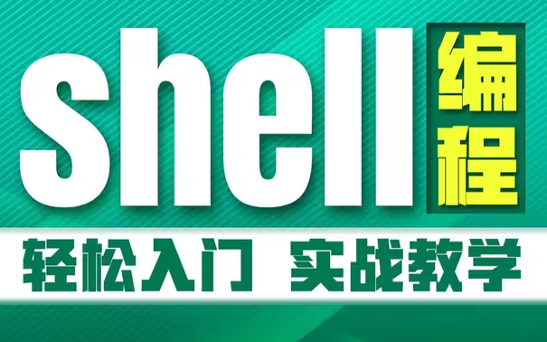 8小时Shell脚本编程快速入门教程！Linux云计算运维必备，附配套笔记（shell脚本_shell自动化运维_shell编程）