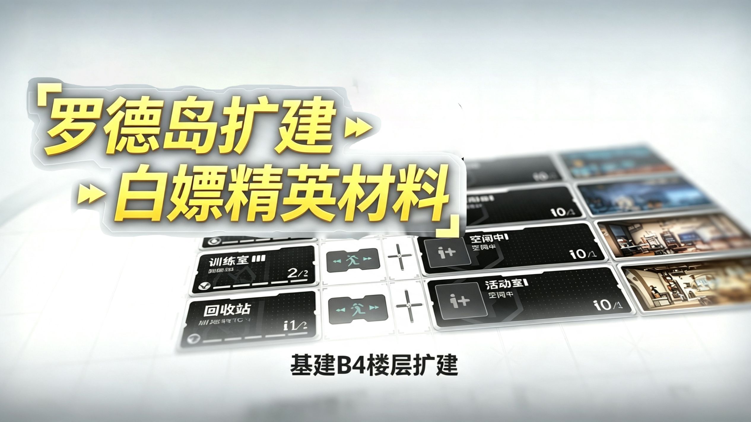 罗德岛又扩建了，自动产出精英材料！这下真王朝了吧
