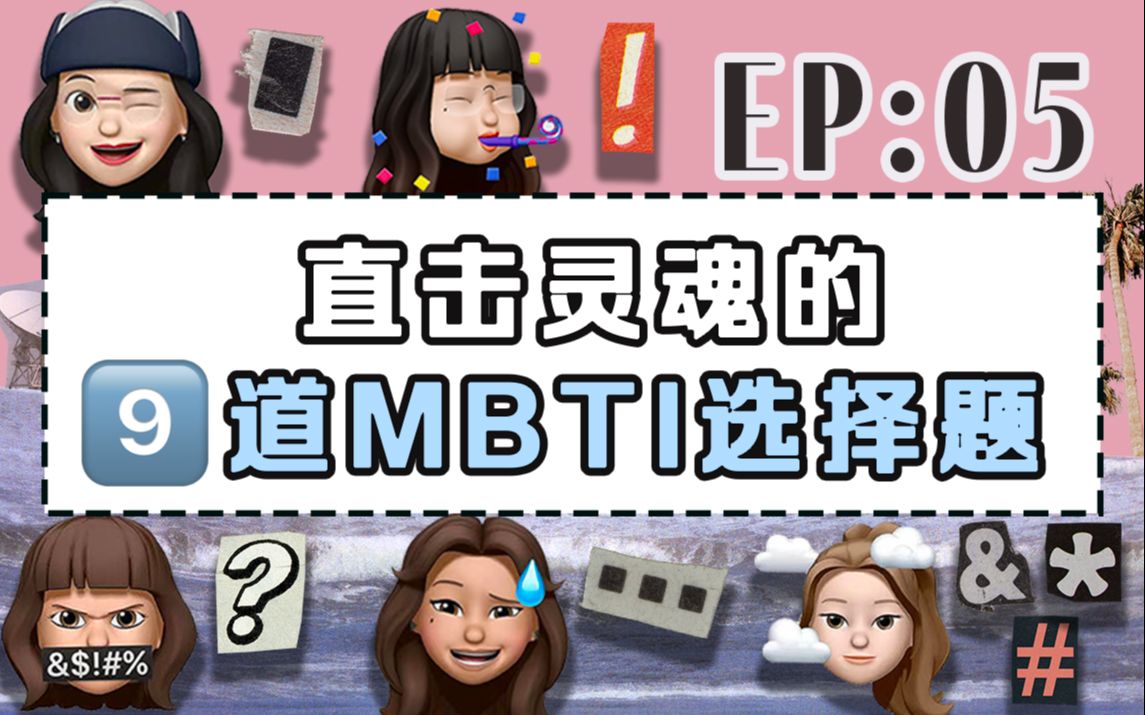 【漫谈MBTI】EP.05 直击灵魂的9道MBTI选择题|INTP/ISTJ/ESTJ/ENFJ哔哩哔哩bilibili