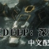 《DEEP：深海》中文配音