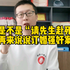 到底是不是“请先生赴死”，再来说说订婚强奸案