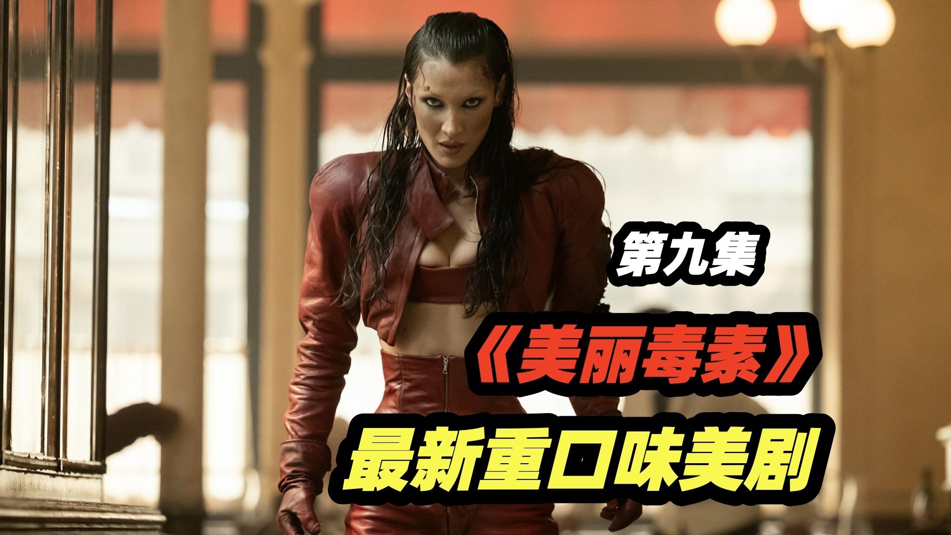 美丽毒素迎来炸裂剧情，男主角也感染了病毒？变异后令人不忍直视！2026最新重口味美剧《美丽毒素》第9集