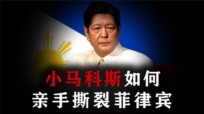 执政3年，为虎作伥，撕裂加剧：小马科斯给菲律宾带来了什么？