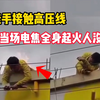 徒手接触高压电线，当场全身点焦起火人烧没了，太吓人了