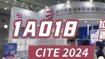 亮相CITE 2024！思远半导体携存储电源、BMS等解决方案惊喜上“芯”