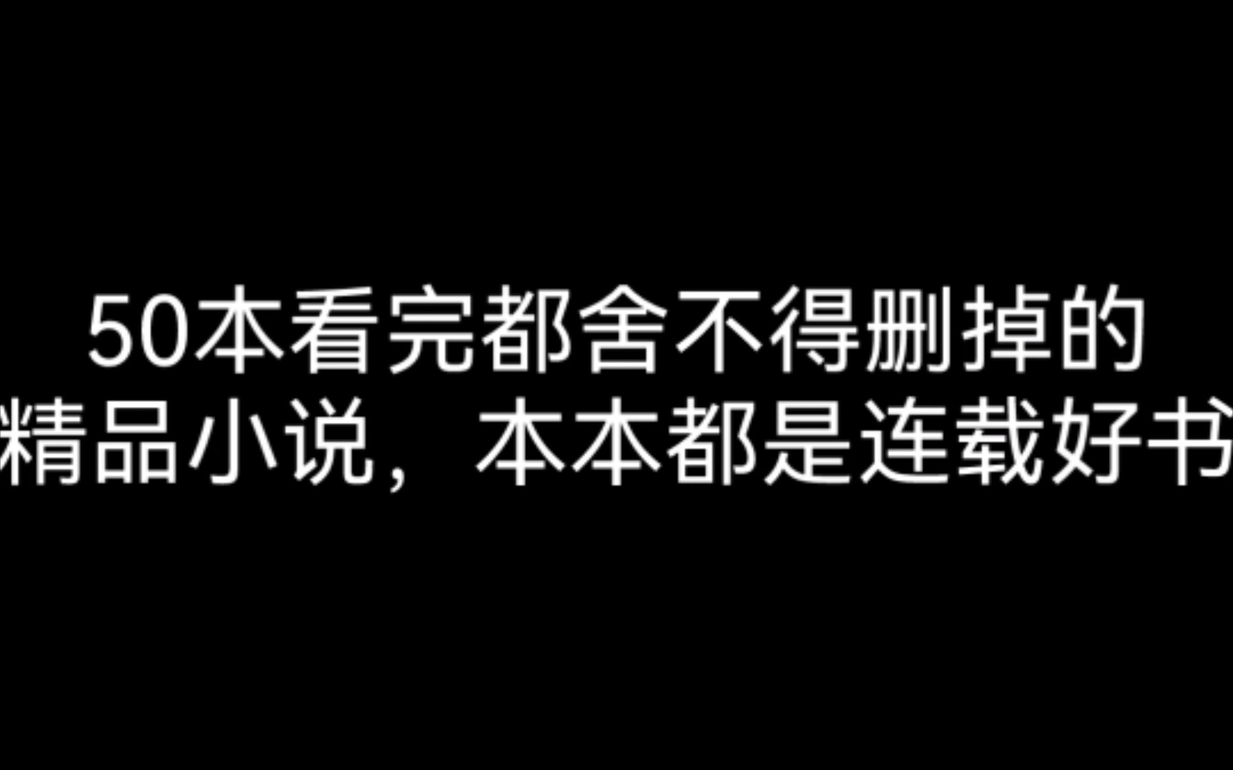 50本看完都舍不得删掉的精品小说，本本都是连载好书