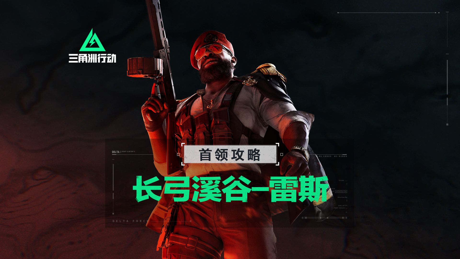 【进阶攻略】危险行动长弓溪谷Boss详解