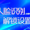 【小新攻略】小新笔记本人脸识别解锁设置教程