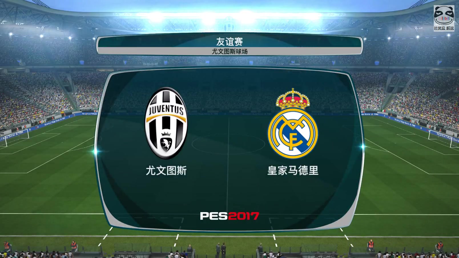 实况足球 2017 欧冠决赛 《尤文图斯vs皇家马德里》 这一刻,梦回当年