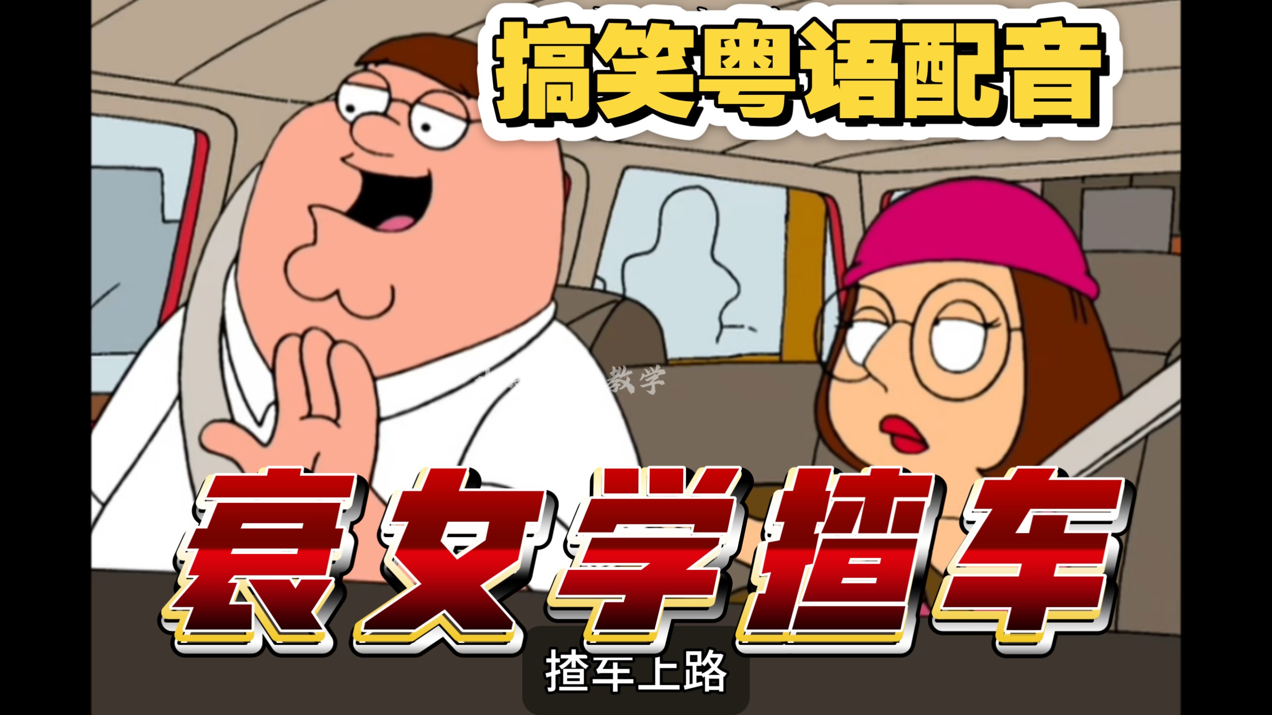 ［搞笑粤配］魔丸佬教揸车