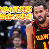 1月1日 篮球比赛预测.盘口解析，二串推荐，伤病名单，NBA常规赛 老鹰VS掘金