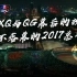 《荣耀进行时》XQ与QG幕后的故事，永不落幕的2017总决赛