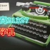 【开箱拼搭】乐高丨新品打字机！