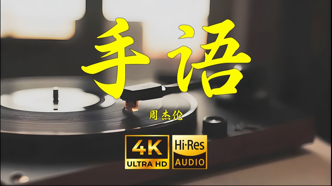 【4K Hi-Res】手语-周杰伦