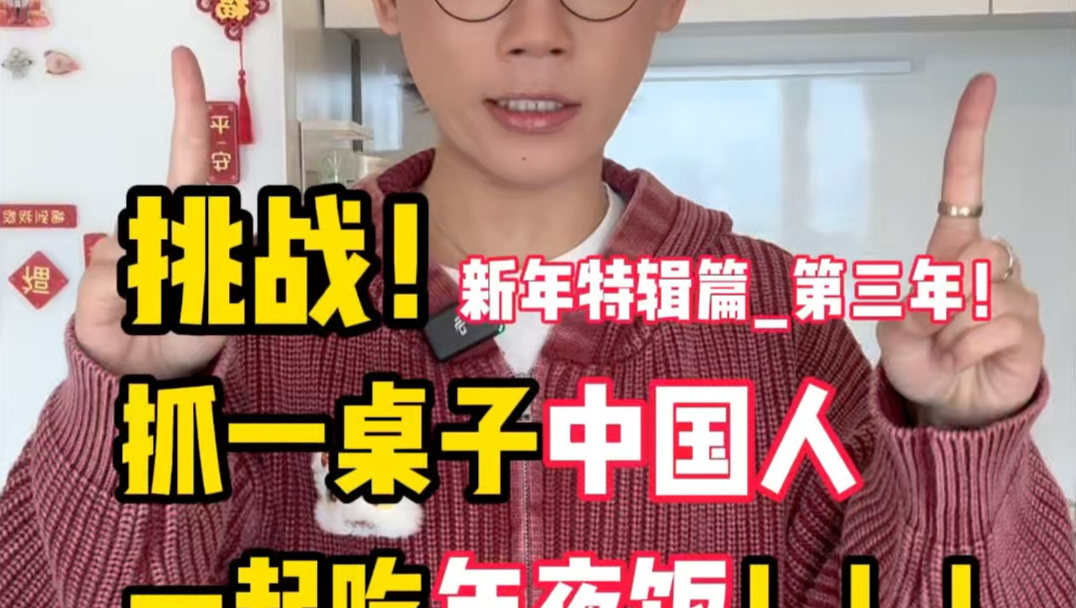 你好，可以邀请你一起吃年夜饭吗？