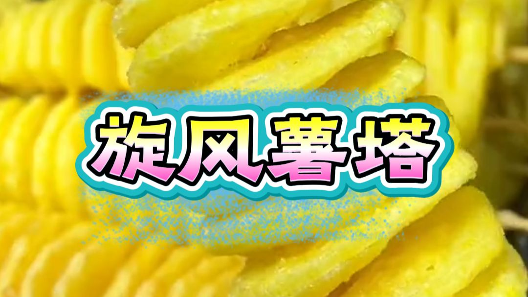 薯塔