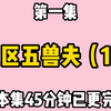 【区区五兽夫1】加班猝死后，穿到兽世小说中人麻了!五个被流浪兽阿父抢来强行结契的兽夫被原主虐得奄奄一息，很快他们就会集体黑化，她会落得一个惨死的下场!她连夜想好