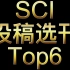 SCI投稿选刊 Top6，网址在下方，自己进去看看吧！