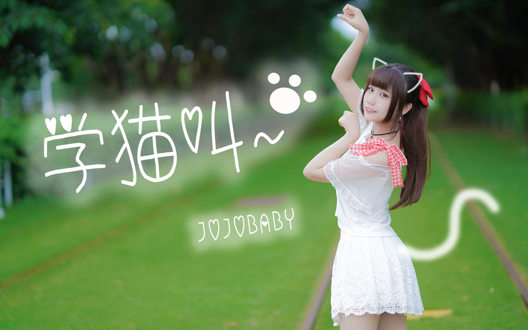 【jojobaby】学猫叫-【要到公园去遛猫吗?喵~】