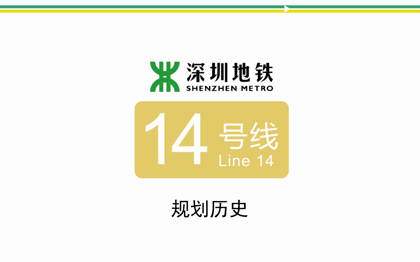 【深圳地铁】14号线远古规划与现在线路究竟有什么不同？14号线规划历史动态演示