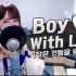 韩国小姐姐 saesong 翻唱 BTS  Boy With Luv