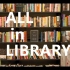 【图书馆】All in Library