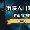 剪映入门教程（一），界面和基础功能详解，让人人都会用手机剪辑