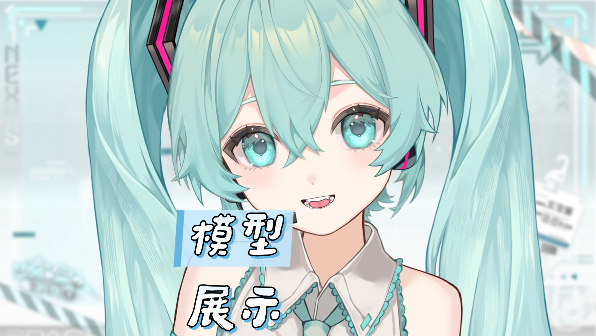 live2d初音未来免费模型正式首发！