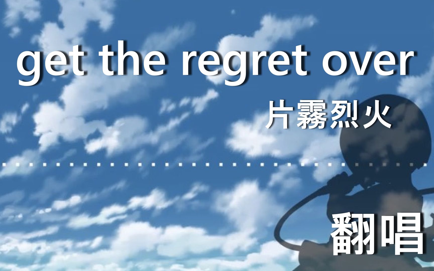 【翻唱】片霧烈火 get the regret over_斗神都市3【神田佐知】_哔哩哔哩_bilibili 【翻唱】片霧烈火 get the regret over_斗神都市3【神田佐知】_哔哩哔哩_bilibili