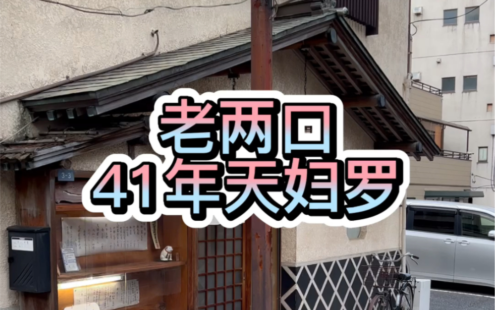 日本老两口开了41年的天妇罗小店，跟天妇罗之神比怎么样？