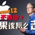 【玩机报告】iPhone 12不涨价？后乔布斯时代的苹果该怎么走