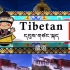 【I Love Languages】藏语