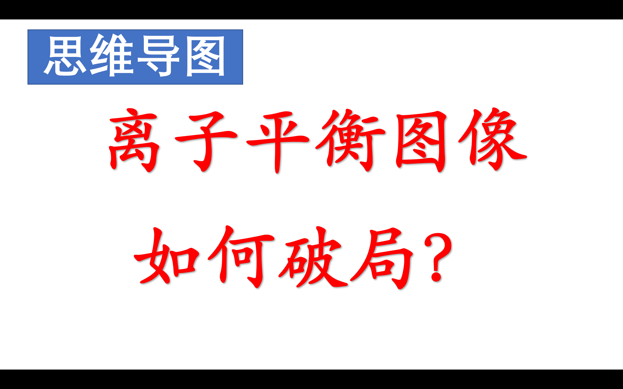 【选择题总结】2025版离子平衡图像难题破局技巧！不想放弃离子平衡的来！