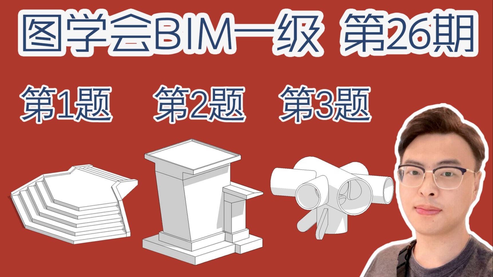 【斑马Revit】图学会BIM一级第二十六期26期第一题第二题第三题1题2题3题等级考试真题解析答案_中国图学学会等级考试建筑设备结构专业考试 ...