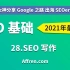 1-27-SEO写作要点！2021年 Google seo 教程 谷歌seo 跨境电商 外贸建站 独立站