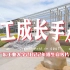 【4K】广东工业大学2022年招生宣传片《广工成长手册》 | 广工，等你来打卡！