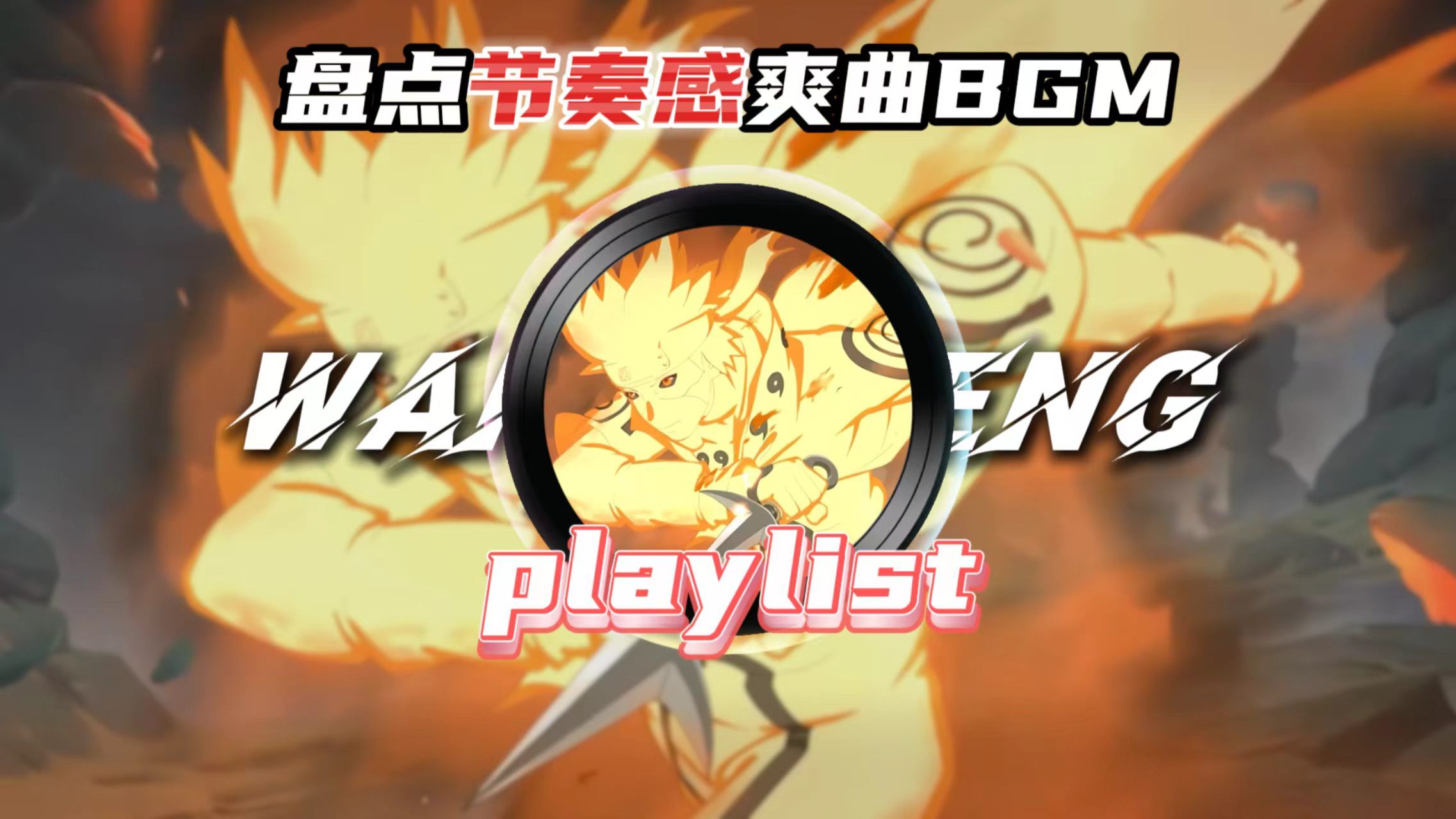 "盘点你可能听过的节奏感爽曲，不知道歌名的都有谁"