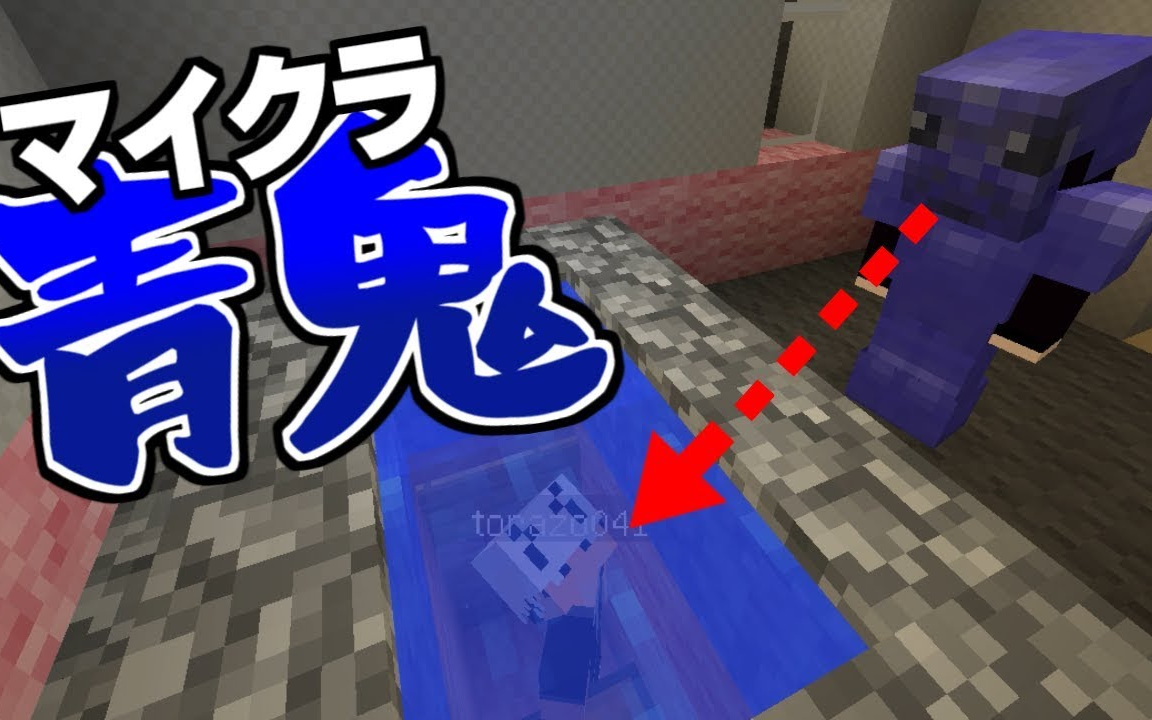 マインクラフト 青鬼ごっこ 日常組 哔哩哔哩 つロ 干杯 Bilibili