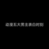 盘点里面五大男主表白高光时刻，最后一个牛逼普拉斯
