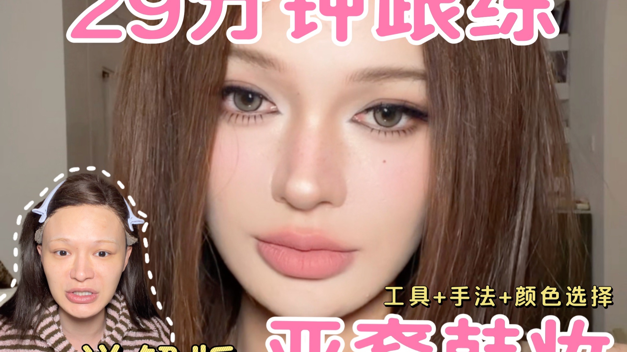 亚裔韩妆无剪辑跟练！！看完=学会！