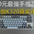 【键盘评测】what？500元最强手感？——杜伽K320真实评测！