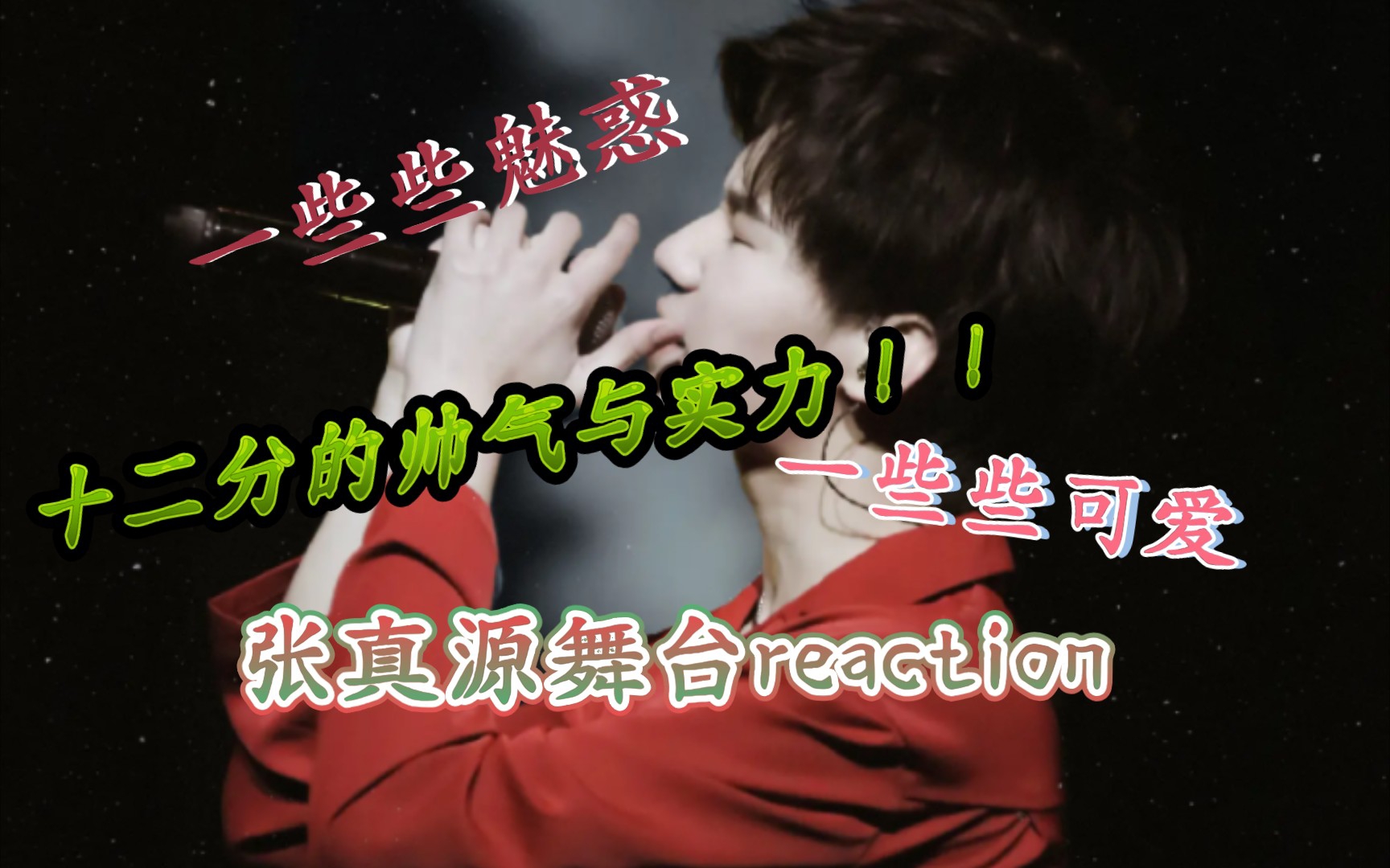 【张真源reaction】舞台上的百变张张,每一种风格都直戳我的心巴!!!哔哩哔哩bilibili