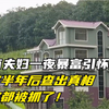 云南夫妇一夜暴富引怀疑，蹲守半年后查出真相，全家都被抓了