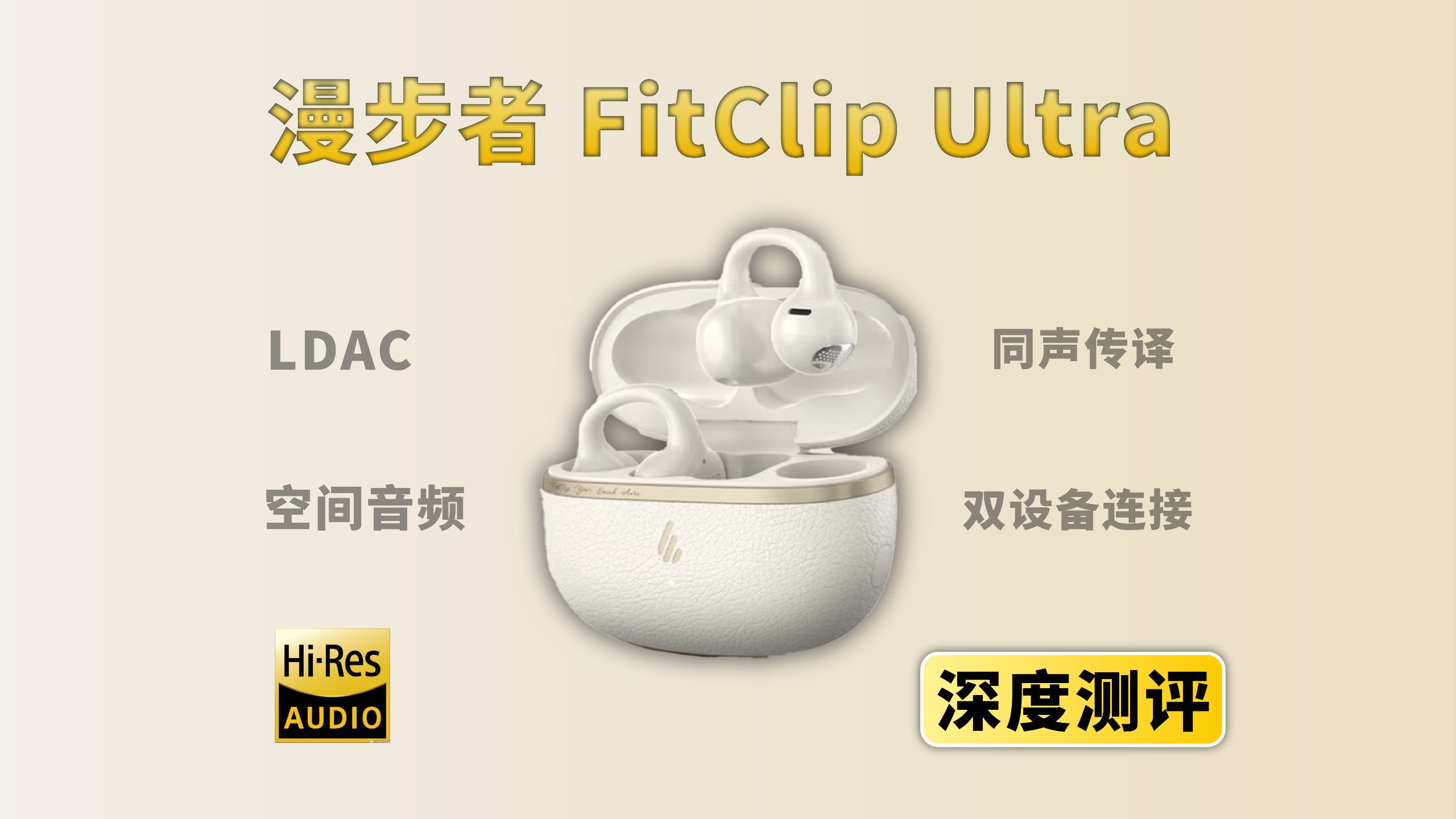 25年最好的耳机？锐评漫步者耳夹，硬钢华为！！360小时亲身实测数据，华为FreeClip，漫步者FitClip Ultra谁才是真王？