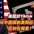 【张捷杂谈】美国封Tiktok与中国限制美网巨头的区别在哪里？